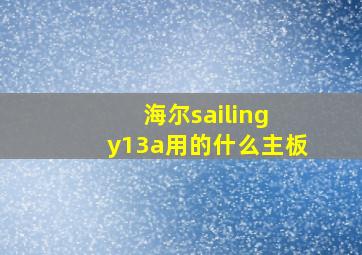 海尔sailing y13a用的什么主板